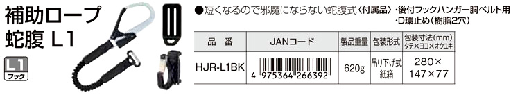 補助ロープ蛇腹L1
