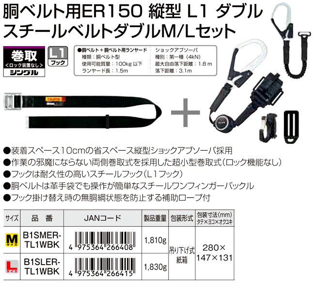 胴ベルト用巻取式縦型ランヤードダブル+スチールベルトセット