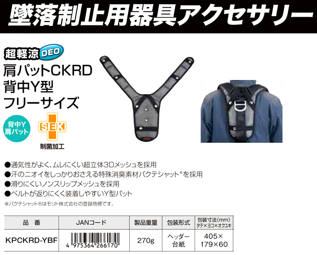 【SEGシリーズ】超軽涼肩パットCKRD背中Y型フリーサイズ