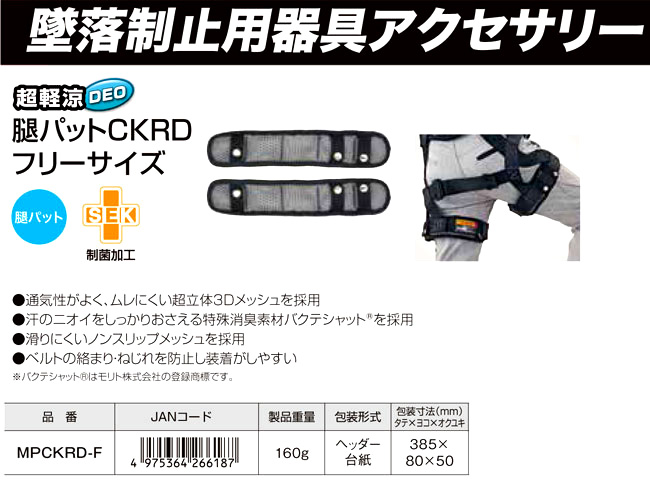 【SEGシリーズ】超軽涼腿パットCKRDフリーサイズ