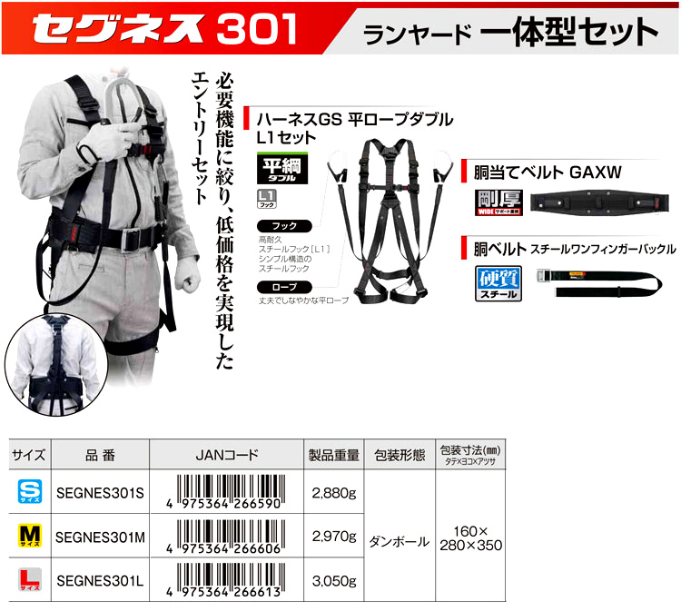 セグネス301ランヤード一体型セット