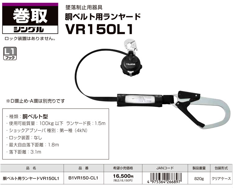 まとめ買い】 タジマ胴ベルト用ランヤード VR150L1