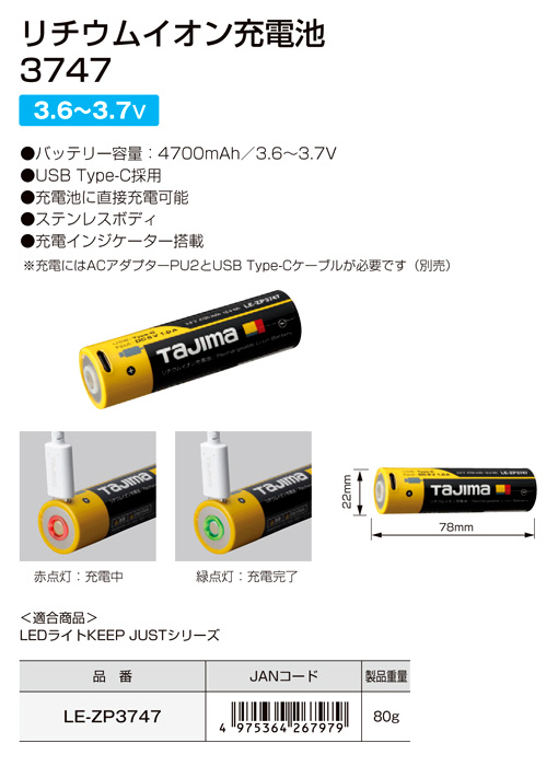 Tajima リチウムイオン充電池 電池容量4700mAh LE-ZP3747 [jgg]
