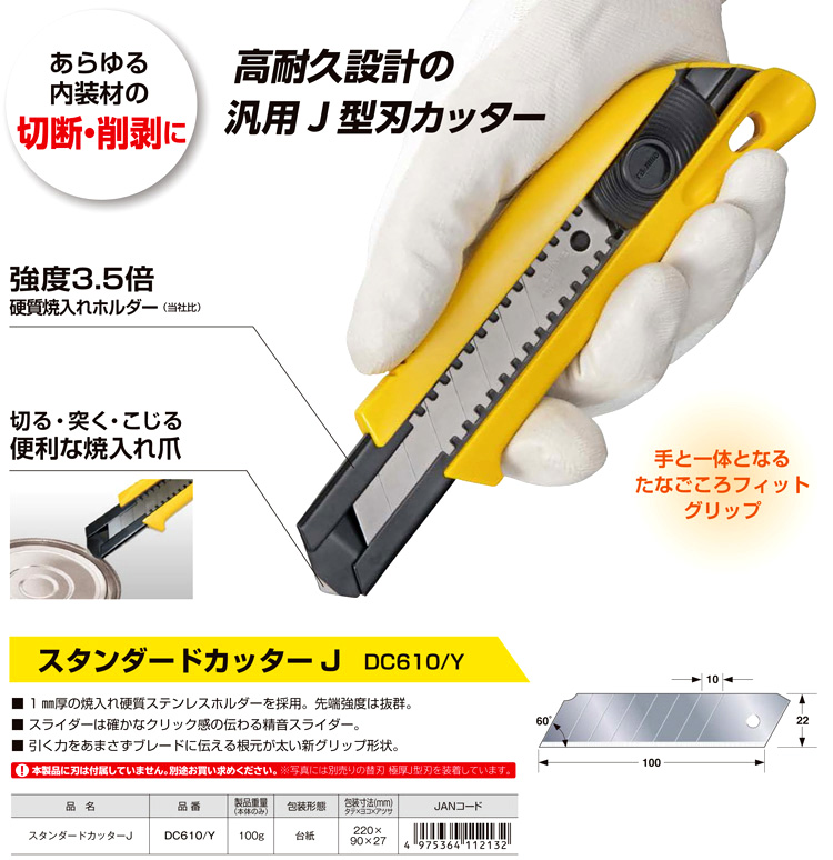 スタンダードカッターＪ