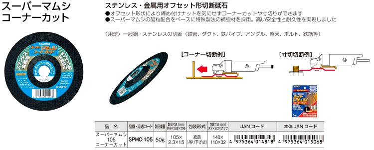 タジマツール スーパーマムシコーナーカット【刃厚2.3mm】 SPMC-105