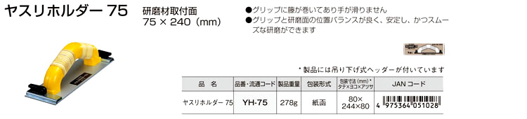 ヤスリホルダー75