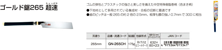 ゴールド鋸265超速