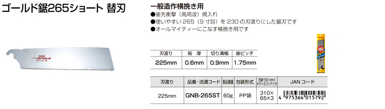 ゴールド鋸265ショート替刃