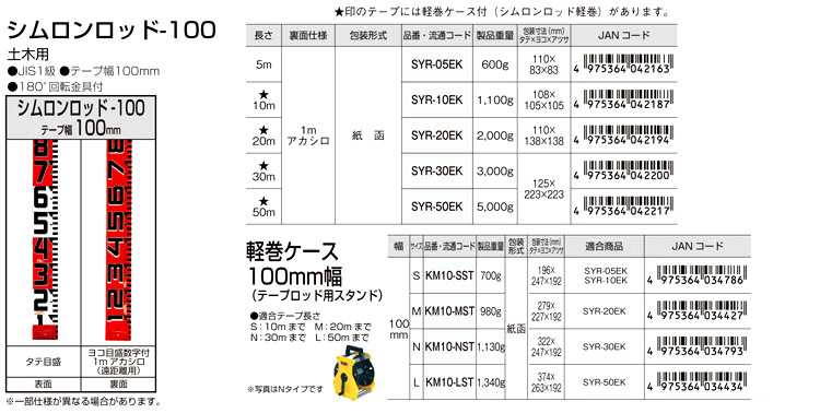 シムロンロッド-100