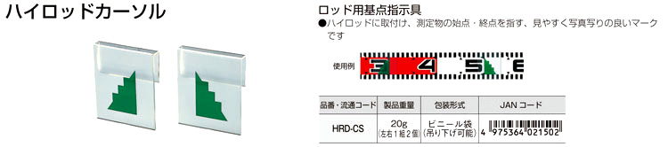 ハイロッドカーソル