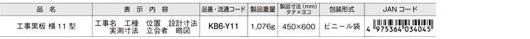 工事黒板横11型
