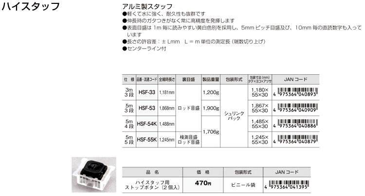 タジマツール ハイスタッフ HSF-33 / 測量《スタッフ・ポール