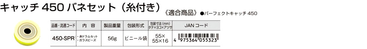 キャッチ450バネセット（糸付）