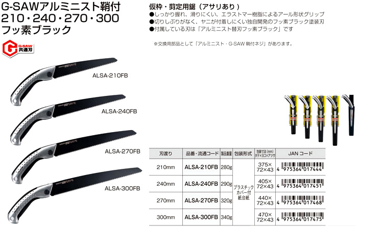 タジマツール G-SAWアルミニスト鞘付フッ素ブラック ALSA-210FB / 手