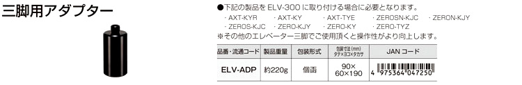 三脚用アダプター
