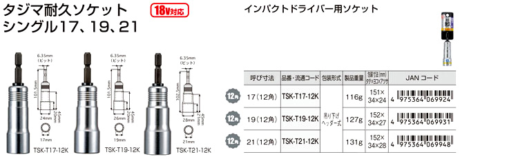 タジマ耐久ソケット シングル 12角