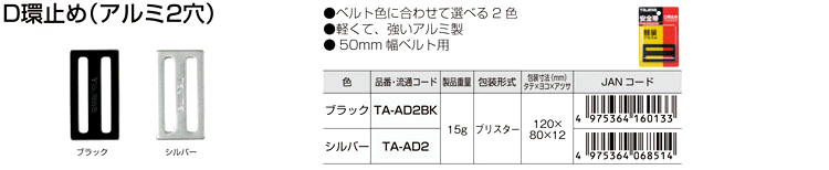 安全帯用D環止めアルミ製2穴