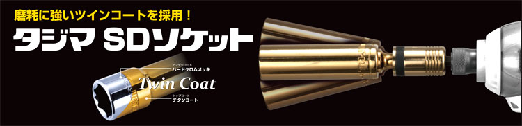 タジマソケットアダプター固定