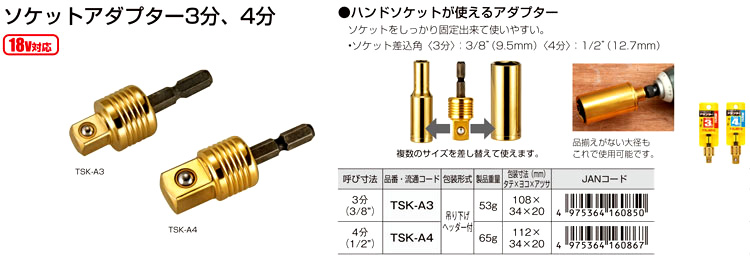 タジマソケットアダプター固定