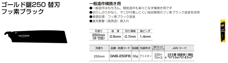 ゴールド鋸250替刃フッ素ブラック