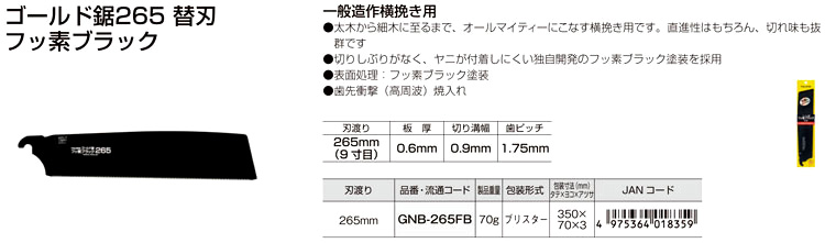 ゴールド鋸265替刃フッ素ブラック