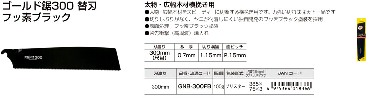 ゴールド鋸300替刃フッ素ブラック