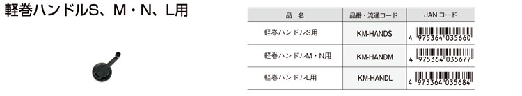 【部品】軽巻ハンドル