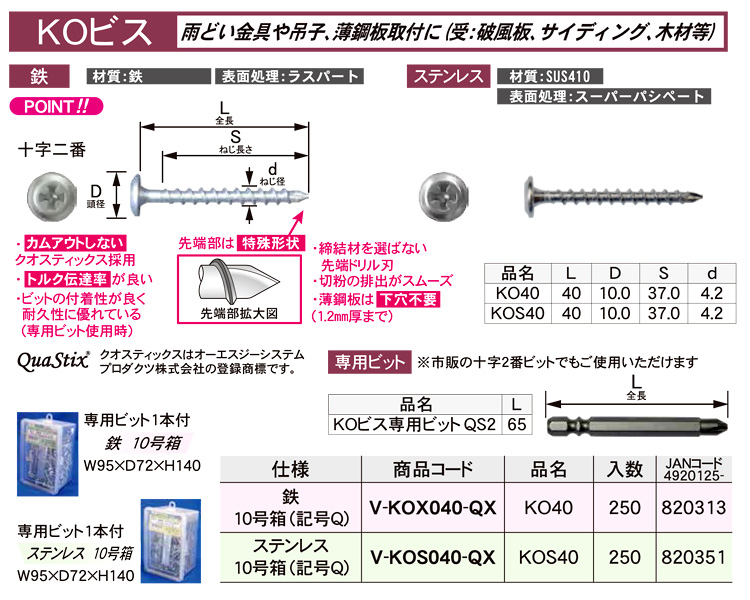 ダンドリビス KOビス V-KOX040-QX / 軽天・薄鋼板ビス(下穴不要