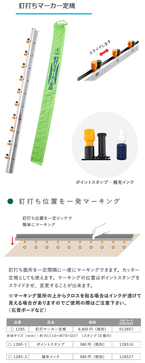 釘打ちマーカー定規