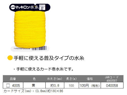 マッキロン水糸　黄色
