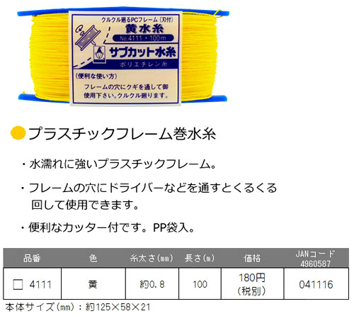 サブカット水糸　黄色