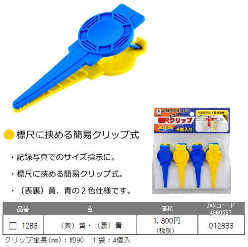 標尺クリップ　（表裏：黄・青）