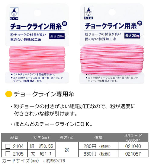 チョークライン用糸