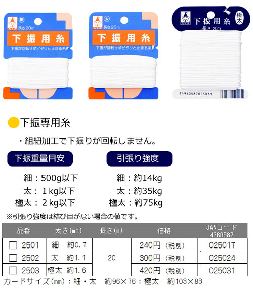 下振用糸