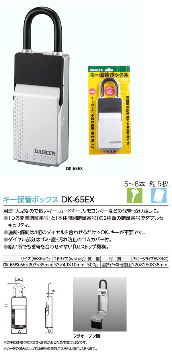 ダイケン キー保管ボックス DK-65EX / 防犯錠 / 建築内装資材 | 電動 