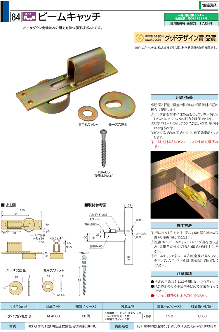 羽子板ボルト　ビームキャッチ