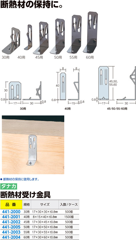 タナカ 断熱材受け金具 AA2004 / 断熱材止め金具 / 建築金物 基礎金物