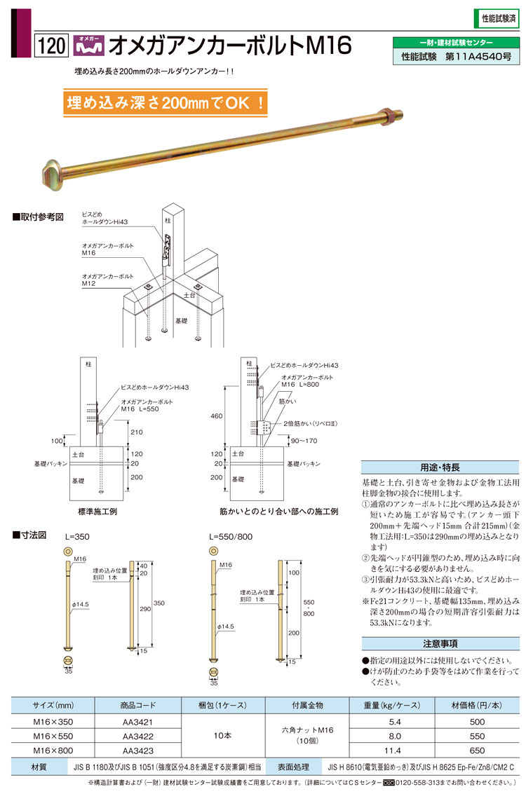 タナカ オメガアンカーボルトM16 AA3422 / アンカーボルト / 建築金物