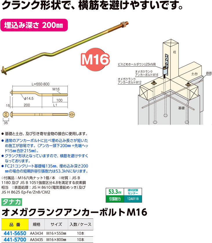 タナカ オメガクランクアンカーボルトM16 AA3434 / アンカーボルト