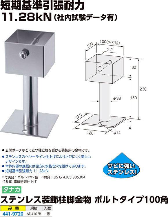 タナカ ステンレス装飾柱脚金物 ボルトタイプ Ad4102b 柱受 柱脚金物 建築金物 基礎金物 電動工具の道具道楽