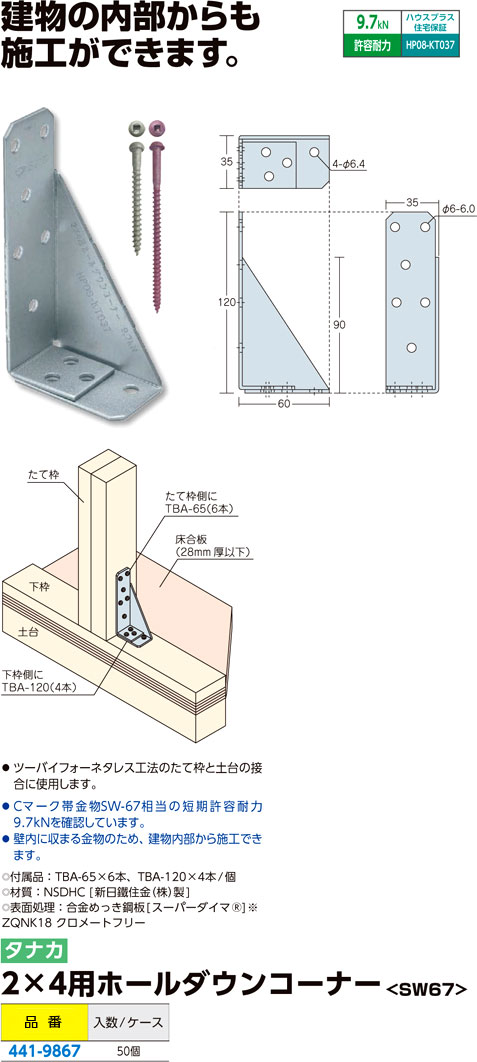 2×4ホールダウンコーナ<SW67>