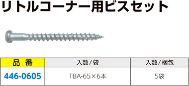 リトルコーナー用ビスセット