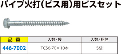 パイプ火打（ビス用）用ビスセット