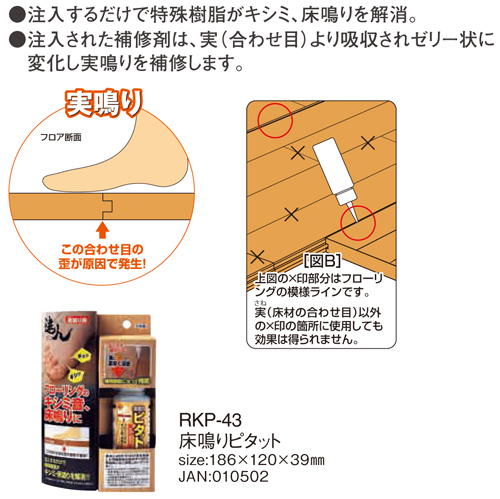 床鳴りピタット