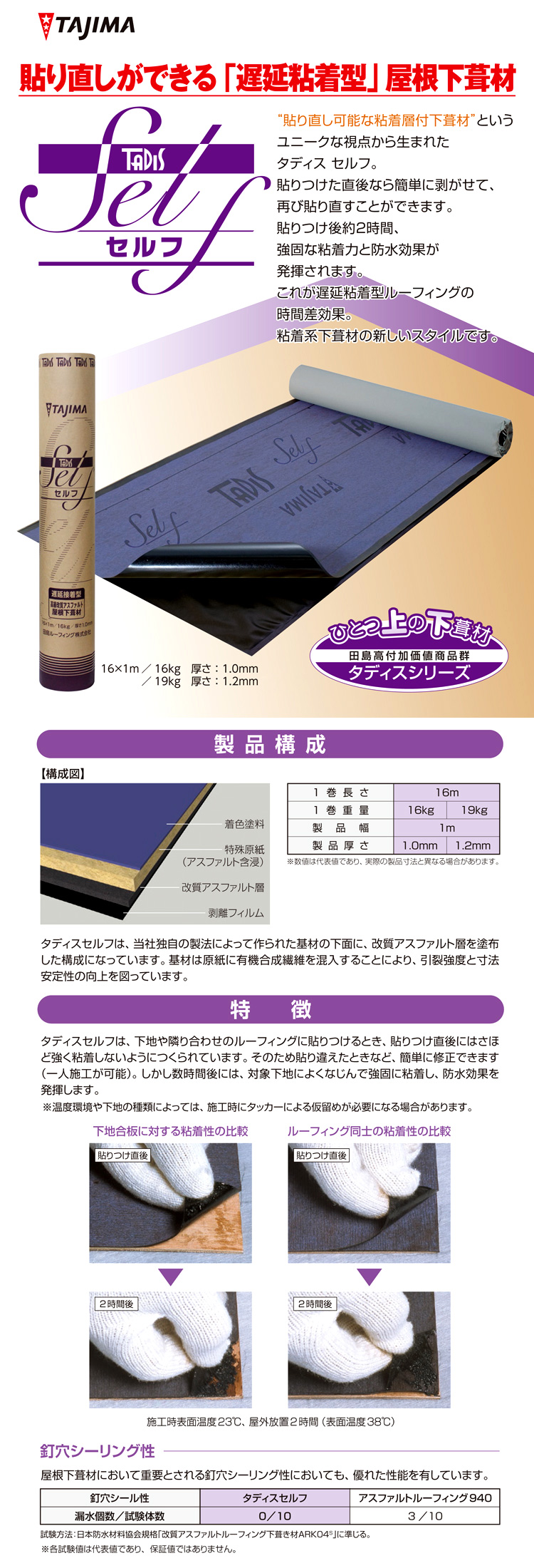 遅延粘着型下葺材「タディスセルフ」