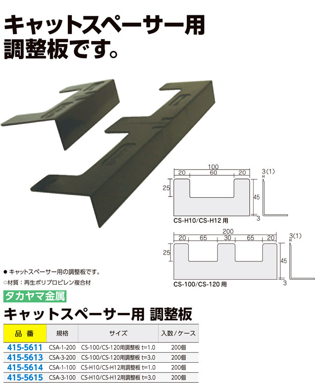 タカヤマ キャットスペーサー用調整板 CSA-3-100 / 基礎パッキン 