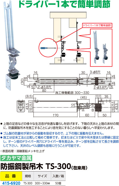 タカヤマ 防振鋼製吊木（在来用） TS-300 / 天井吊具 / 建築金物 基礎