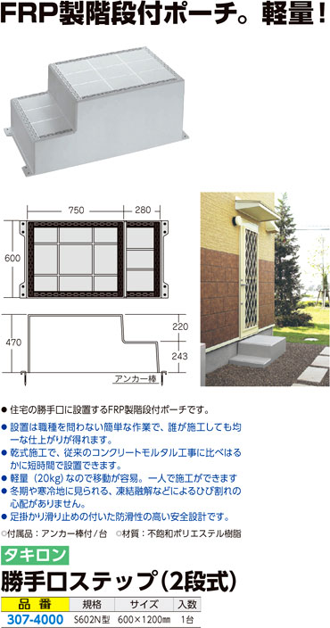 タキロン 勝手口ステップ 2段式 S602n ハウスステップ 建築外装資材 電動工具の道具道楽