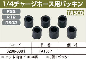 1/4チャージホース用パッキン