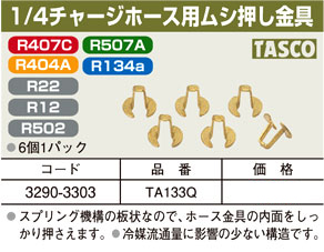 1/4チャージホース用ムシ押し金具